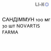 САНДИММУН - SANDIMMUN капсулы 100 мг 30 шт NOVARTIS FARMA