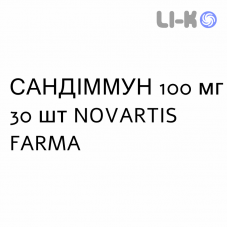 САНДИММУН - SANDIMMUN капсулы 100 мг 30 шт NOVARTIS FARMA