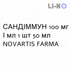 САНДИММУН - SANDIMMUN раствор оральный 100 мг/мл 1 шт 50 мл NOVARTIS FARMA