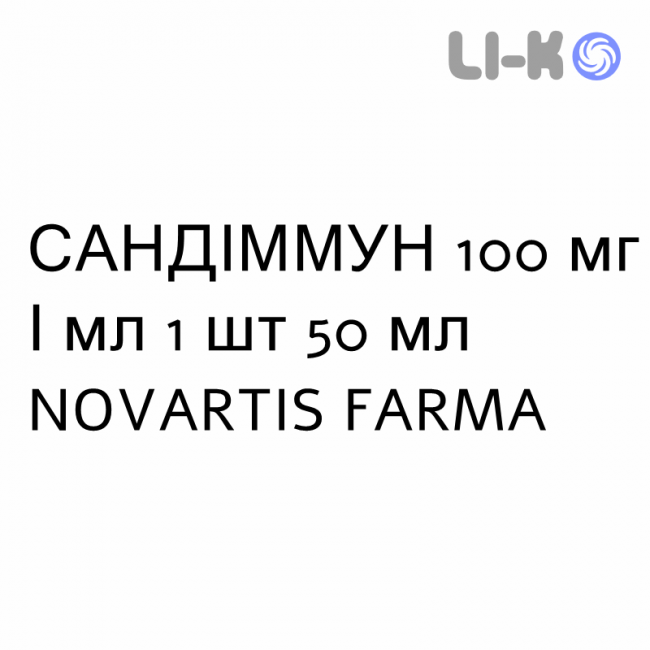 САНДИММУН - SANDIMMUN раствор оральный 100 мг/мл 1 шт 50 мл NOVARTIS FARMA САНДИММУН - SANDIMMUN раствор оральный 100 мг/мл 1 шт 50 мл NOVARTIS FARMA