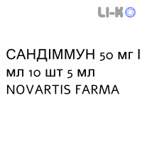 САНДИММУН - SANDIMMUN раствор для инфузий 50 мг/мл 10 шт 5 мл NOVARTIS FARMA