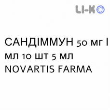 САНДИММУН - SANDIMMUN раствор для инфузий 50 мг/мл 10 шт 5 мл NOVARTIS FARMA