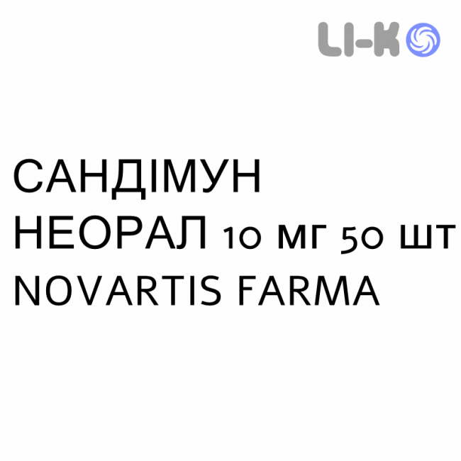 САНДИММУН НЕОРАЛ - SANDIMMUN NEORAL капсулы 10 мг 50 шт NOVARTIS FARMA САНДИММУН НЕОРАЛ - SANDIMMUN NEORAL капсулы 10 мг 50 шт NOVARTIS FARMA