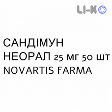 САНДИММУН НЕОРАЛ - SANDIMMUN NEORAL капсулы 25 мг 50 шт NOVARTIS FARMA