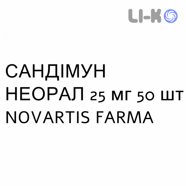 САНДІМУН НЕОРАЛ - SANDIMMUN NEORAL капсули 25 мг 50 шт NOVARTIS FARMA САНДІМУН НЕОРАЛ - SANDIMMUN NEORAL капсули 25 мг 50 шт NOVARTIS FARMA