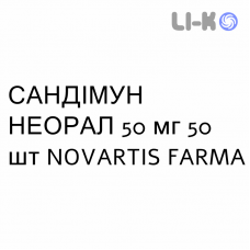 САНДИММУН НЕОРАЛ - SANDIMMUN NEORAL капсулы 50 мг 50 шт NOVARTIS FARMA