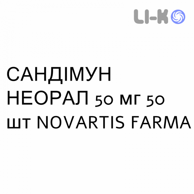 САНДІМУН НЕОРАЛ - SANDIMMUN NEORAL капсули 50 мг 50 шт NOVARTIS FARMA САНДІМУН НЕОРАЛ - SANDIMMUN NEORAL капсули 50 мг 50 шт NOVARTIS FARMA