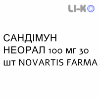 САНДИММУН НЕОРАЛ - SANDIMMUN NEORAL капсулы 100 мг 30 шт NOVARTIS FARMA