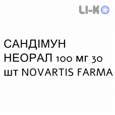 САНДИММУН НЕОРАЛ - SANDIMMUN NEORAL капсулы 100 мг 30 шт NOVARTIS FARMA