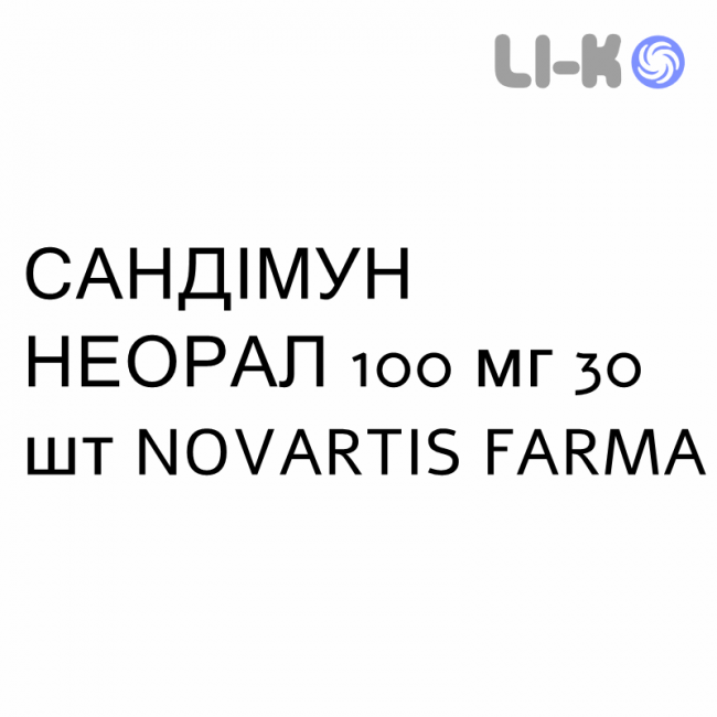 САНДИММУН НЕОРАЛ - SANDIMMUN NEORAL капсулы 100 мг 30 шт NOVARTIS FARMA САНДИММУН НЕОРАЛ - SANDIMMUN NEORAL капсулы 100 мг 30 шт NOVARTIS FARMA