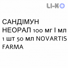САНДИММУН НЕОРАЛ - SANDIMMUN NEORAL раствор оральный 100 мг/мл 1 шт 50 мл NOVARTIS FARMA