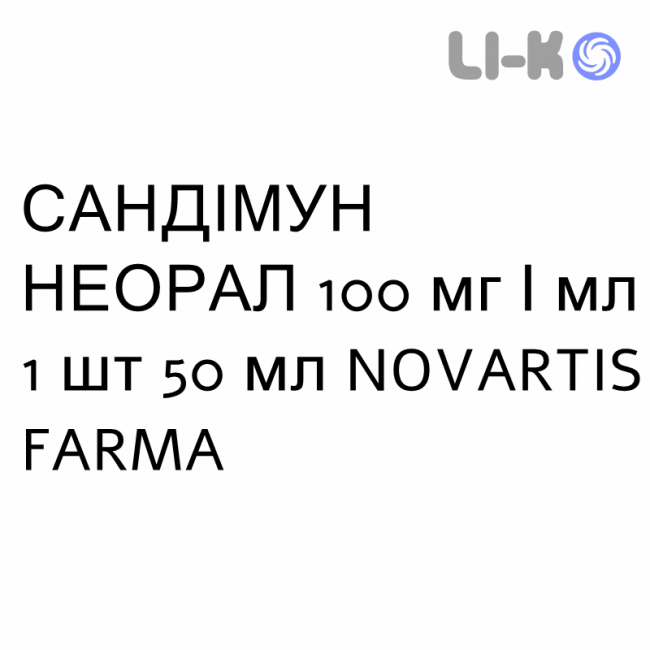 САНДІМУН НЕОРАЛ - SANDIMMUN NEORAL розчин оральний 100 мг/мл 1 шт 50 мл NOVARTIS FARMA САНДІМУН НЕОРАЛ - SANDIMMUN NEORAL розчин оральний 100 мг/мл 1 шт 50 мл NOVARTIS FARMA