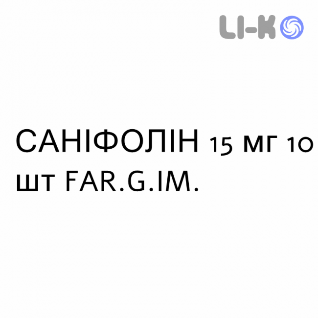 САНІФОЛІН - SANIFOLIN таблетки 15 мг 10 шт FAR.G.IM. САНІФОЛІН - SANIFOLIN таблетки 15 мг 10 шт FAR.G.IM.