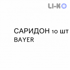 САРИДОН - SARIDON таблетки 10 шт BAYER