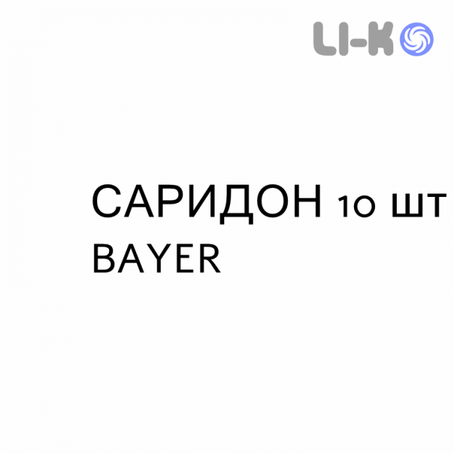 САРИДОН - SARIDON таблетки 10 шт BAYER САРИДОН - SARIDON таблетки 10 шт BAYER