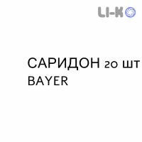 САРИДОН - SARIDON таблетки 20 шт BAYER