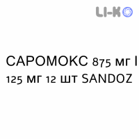 САРОМОКС - SAROMOX таблетки в оболочке 875 мг/125 мг 12 шт SANDOZ