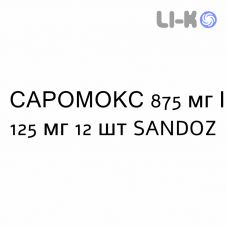 САРОМОКС - SAROMOX таблетки в оболочке 875 мг/125 мг 12 шт SANDOZ