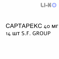САРТАРЕКС - SARTAREX таблетки покриті 40 мг 14 шт S.F. GROUP