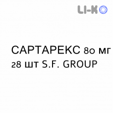 САРТАРЕКС - SARTAREX таблетки в оболочке 80 мг 28 шт S.F. GROUP