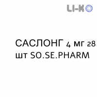 САСЛОНГ - SASLONG таблетки жевательные 4 мг 28 шт SO.SE.PHARM
