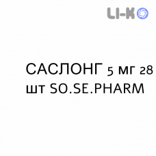 САСЛОНГ - SASLONG таблетки жевательные 5 мг 28 шт SO.SE.PHARM