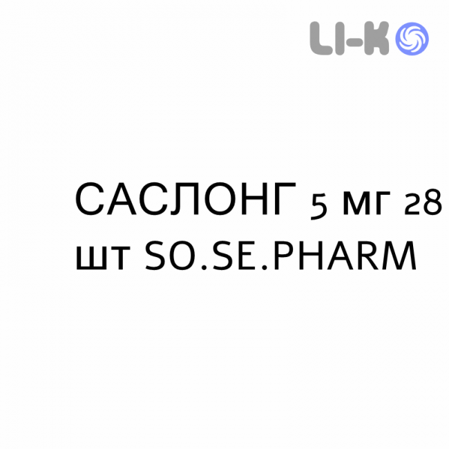 САСЛОНГ - SASLONG таблетки жевательные 5 мг 28 шт SO.SE.PHARM САСЛОНГ - SASLONG таблетки жевательные 5 мг 28 шт SO.SE.PHARM