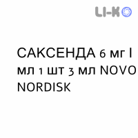 САКСЕНДА - SAXENDA раствор для инъекций 6 мг/мл 1 шт 3 мл NOVO NORDISK