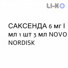 САКСЕНДА - SAXENDA раствор для инъекций 6 мг/мл 1 шт 3 мл NOVO NORDISK