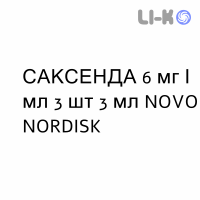САКСЕНДА - SAXENDA раствор для инъекций 6 мг/мл 3 шт 3 мл NOVO NORDISK