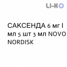 САКСЕНДА - SAXENDA раствор для инъекций 6 мг/мл 5 шт 3 мл NOVO NORDISK