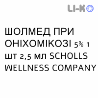 ШОЛМЕД ПРИ ОНІХОМІКОЗІ - SCHOLLMED ONICOMICOSI лак лікарський 5% 1 шт 2,5 мл SCHOLLS WELLNESS COMPANY