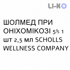 ШОЛМЕД ПРИ ОНИХОМИКОЗЕ - SCHOLLMED ONICOMICOSI лак лечебный 5% 1 шт 2,5 мл SCHOLLS WELLNESS COMPANY