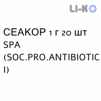 СЕАКОР - SEACOR капсулы 1 г 20 шт SPA (SOC.PRO.ANTIBIOTICI)