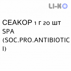 СЕАКОР - SEACOR капсулы 1 г 20 шт SPA (SOC.PRO.ANTIBIOTICI)