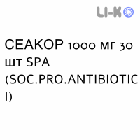 СЕАКОР - SEACOR капсули 1000 мг 30 шт SPA (SOC.PRO.ANTIBIOTICI)