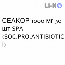СЕАКОР - SEACOR капсулы 1000 мг 30 шт SPA (SOC.PRO.ANTIBIOTICI)