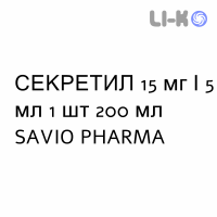 СЕКРЕТИЛ - SECRETIL сироп 15 мг/5 мл 1 шт 200 мл SAVIO PHARMA