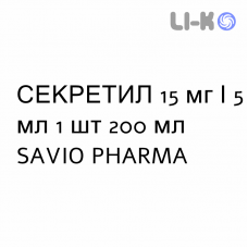 СЕКРЕТИЛ - SECRETIL сироп 15 мг/5 мл 1 шт 200 мл SAVIO PHARMA