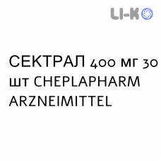 СЕКТРАЛ - SECTRAL таблетки 400 мг 30 шт CHEPLAPHARM ARZNEIMITTEL