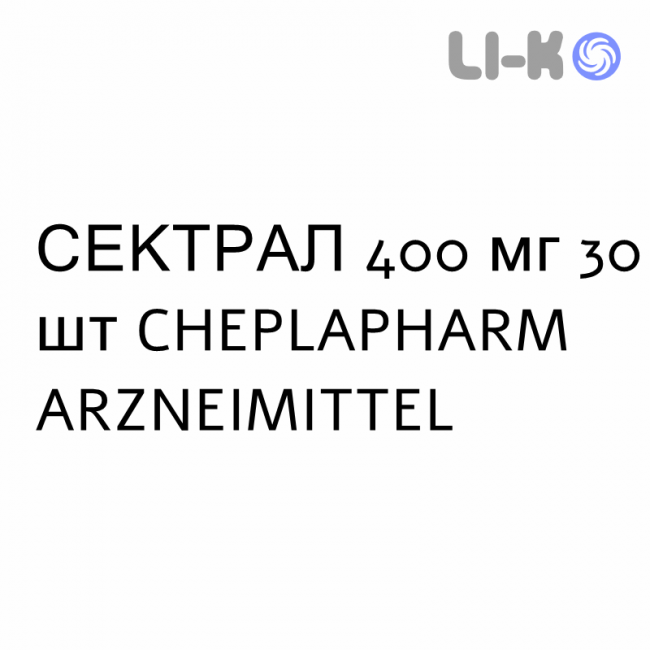СЕКТРАЛ - SECTRAL таблетки 400 мг 30 шт CHEPLAPHARM ARZNEIMITTEL СЕКТРАЛ - SECTRAL таблетки 400 мг 30 шт CHEPLAPHARM ARZNEIMITTEL