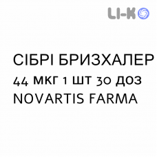 СИБРИ БРИЗХАЛЕР - SEEBRI BREEZHALER порошок для ингаляций 44 мкг 1 шт 30 доз NOVARTIS FARMA