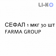 СЕФАЛ - SEFAL капсулы 1 мкг 30 шт FARMA GROUP