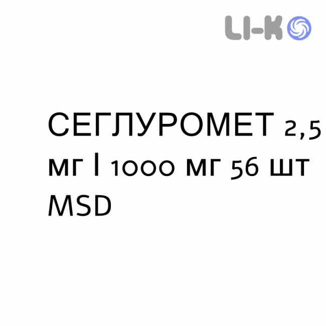 СЕГЛУРОМЕТ - SEGLUROMET таблетки в оболочке 2,5 мг/1000 мг 56 шт MSD СЕГЛУРОМЕТ - SEGLUROMET таблетки в оболочке 2,5 мг/1000 мг 56 шт MSD