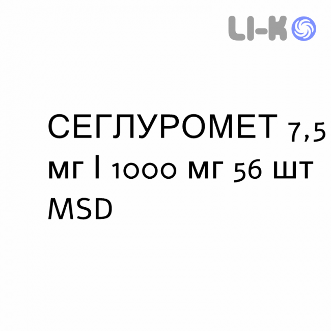 СЕГЛУРОМЕТ - SEGLUROMET таблетки в оболочке 7,5 мг/1000 мг 56 шт MSD СЕГЛУРОМЕТ - SEGLUROMET таблетки в оболочке 7,5 мг/1000 мг 56 шт MSD