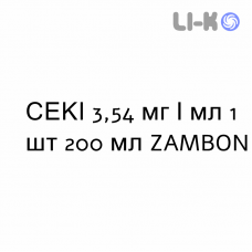 СЕКИ - SEKI сироп 3,54 мг/мл 1 шт 200 мл ZAMBON
