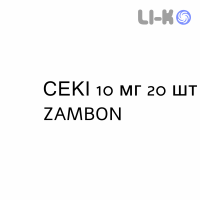 СЕКИ - SEKI таблетки в оболочке 10 мг 20 шт ZAMBON