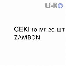 СЕКИ - SEKI таблетки в оболочке 10 мг 20 шт ZAMBON