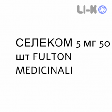 СЕЛЕКОМ - SELECOM таблетки 5 мг 50 шт FULTON MEDICINALI