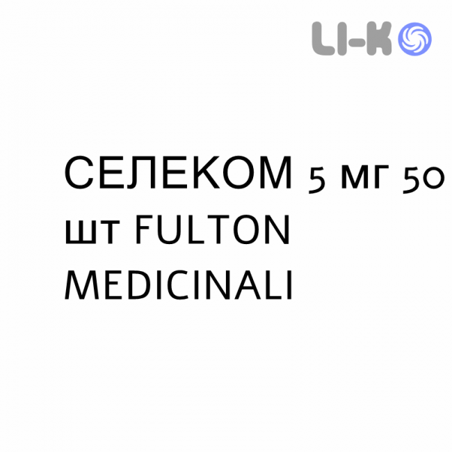 СЕЛЕКОМ - SELECOM таблетки 5 мг 50 шт FULTON MEDICINALI СЕЛЕКОМ - SELECOM таблетки 5 мг 50 шт FULTON MEDICINALI